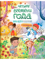 Четыре времени года: книга идей и развлечений