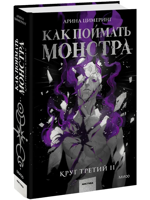 Как поймать монстра. Круг третий. Книга 2