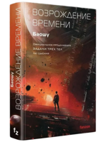 Возрождение времени. Официальное продолжение Задачи трех тел Лю Цысиня