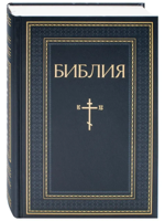 Библия. Книги Священного Писания Ветхого и Нового Завета. РПЦ. Полное издание