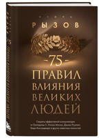75 правил влияния великих людей. Секреты эффективной коммуникации