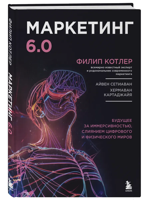 Маркетинг 6.0. Будущее за иммерсивностью, слиянием цифрового и физического миров
