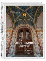 За парадными дверьми. Московские особняки в фотографиях и историях (издание с незначительным дефектом фотографий)