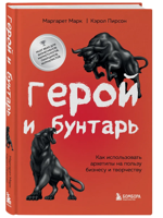 Герой и бунтарь. Как использовать архетипы на пользу бизнесу и творчеству