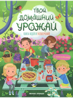 Твой домашний урожай: книга идей и развлечений