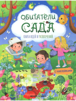 Обитатели сада: книга идей и развлечений