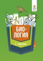 Биология в кармане: справочник для 7-11 классов