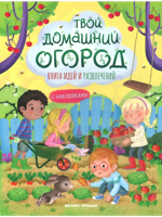 Твой домашний огород: книга идей и развлечений