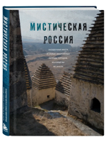 Мистическая Россия. Загадочные места и самые невероятные легенды городов, которые вы не знали