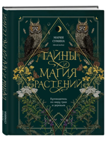 Тайны и магия растений. Путеводитель по миру трав и деревьев