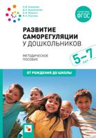 Развитие саморегуляции у дошкольников. ФГОС
