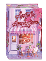 Любовь в Арден-Сити