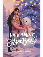 Дилогия "На крыльях любви" (лимитированное издание)