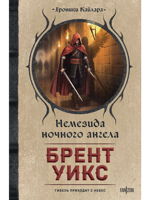 Немезида ночного ангела