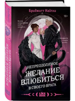 Непреодолимое желание влюбиться в своего врага (#1)