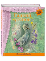 Гадкий утенок (+музыка А. Вивальди)