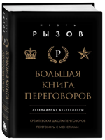 Большая книга переговоров. Легендарные бестселлеры