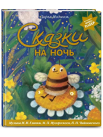 Сказки на ночь (+музыка М. И. Глинки, М. П. Мусоргского, П. И. Чайковского)