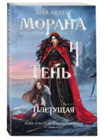 Морана и Тень. Плетущая (Смерть и Тень #4)