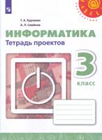 Информатика. 3 класс. Тетрадь проектов (новая обложка)