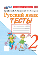 Тесты по русскому языку. 2 класс