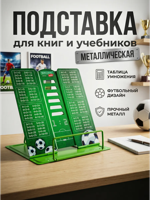 Подставка для книг и учебников "Футбол" мини-размер
