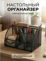 Органайзер настольный металлический, 7 отделений