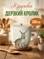 Кружка "Дерзкий кролик" 380 мл