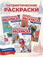 Патриотическая раскраска для детей, 3 шт