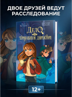 Дело о пропавшем директоре