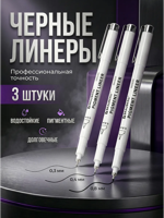Капиллярные ручки линеры для рисования черные, 3 шт