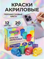 Краски акриловые перламутровые, 12 цветов по 20 мл