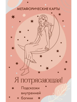 Я потрясающая! Подсказки внутренней богини