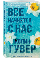 Все начнется с нас