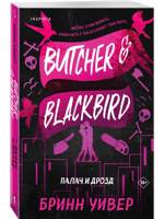 Палач и Дрозд