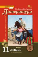 Литература. Учебник. 11 класс. Базовый и углублённый. В 2-х частях. Часть 2