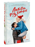 Любовь под омелой