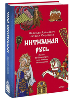 Интимная Русь. Жизнь без Домостроя, грех, любовь и колдовство