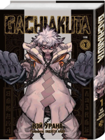 Gachiakuta. Крутые отбросы. Том 1