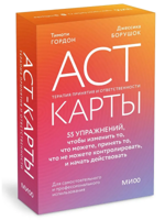 ACT-карты. 55 упражнений