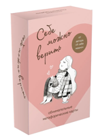 Себе можно верить. Метафорические карты