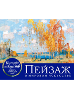 Пейзаж в искусстве. Настольный календарь в футляре