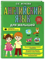 Английский язык для малышей