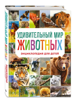 Удивительный мир животных. Энциклопедия для детей