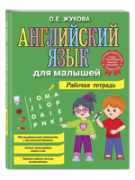 Английский язык для малышей. Рабочая тетрадь