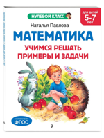 Математика. Учимся решать примеры и задачи