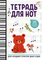 Тетрадь для нот: для младших классов ДМШ и ДШИ (мишка)