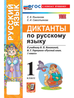 Диктанты по русскому языку. 1 класс