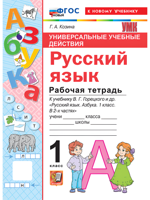 Универсальные учебные действия. Русский язык. 1 класс. Рабочая тетрадь
