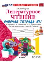 Литературное чтение. 1 класс. Рабочая тетрадь. Часть 1